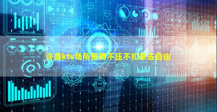 许昌ktv场所招聘不压不扣来去自由